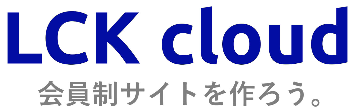 無料で使える会員制サイト作成システム LCK cloud